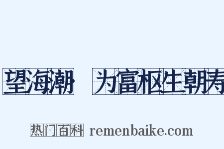 望海潮·为富枢生朝寿是什么意思的图片